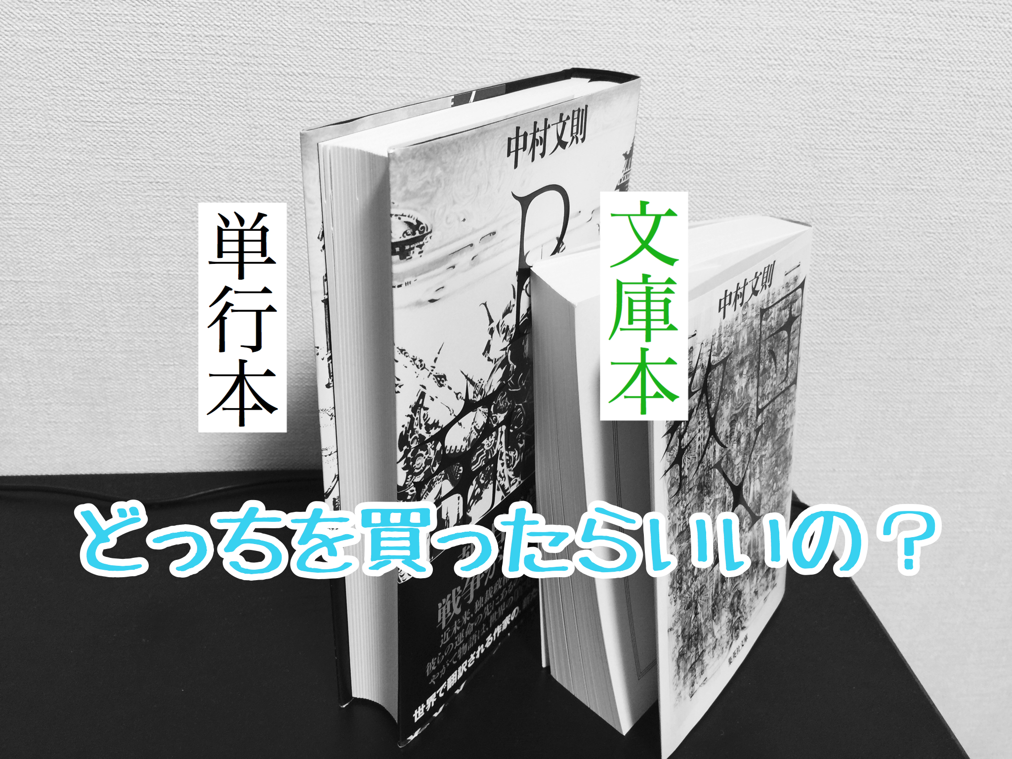 お気に入り】 小説 ハードカバー 文庫本 - 文学/小説